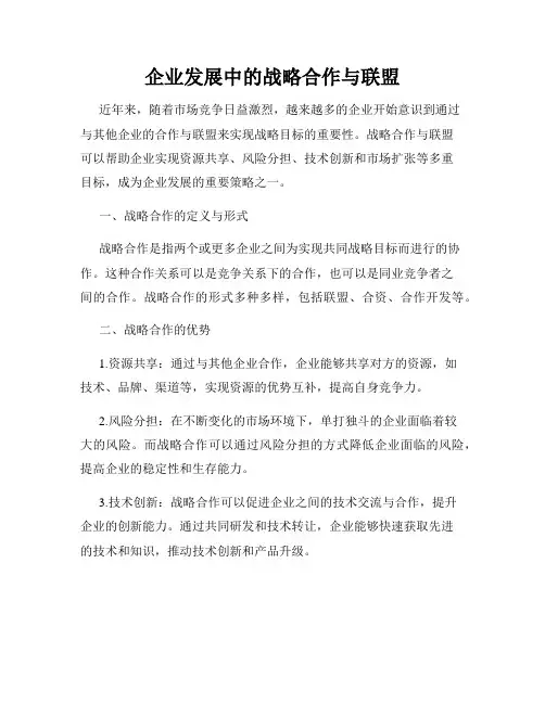 企业发展中的战略合作与联盟