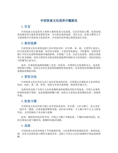 中西饮食文化差异开题报告