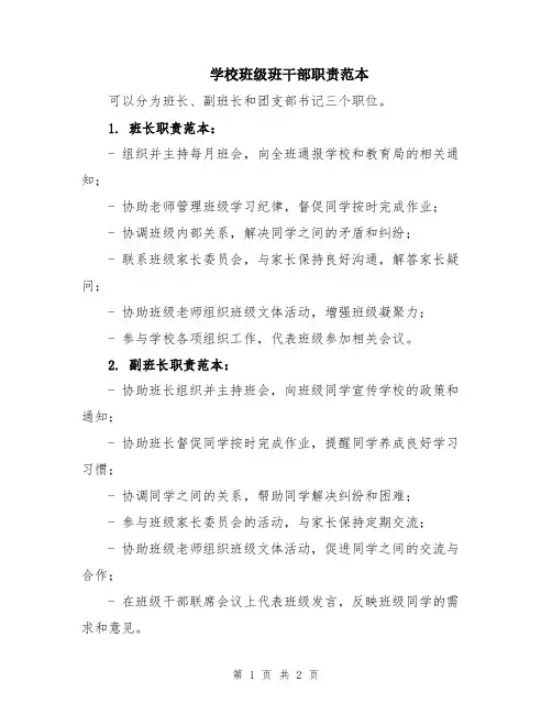 学校班级班干部职责范本