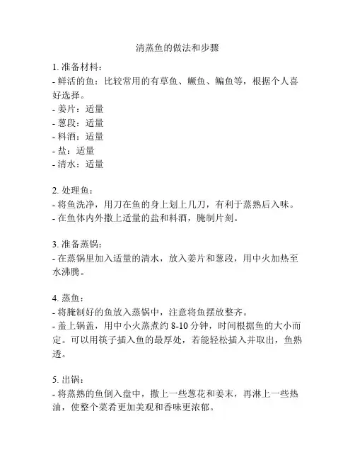 清蒸鱼的做法和步骤