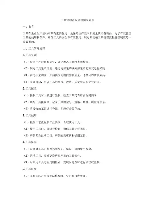 工具管理流程管理制度管理