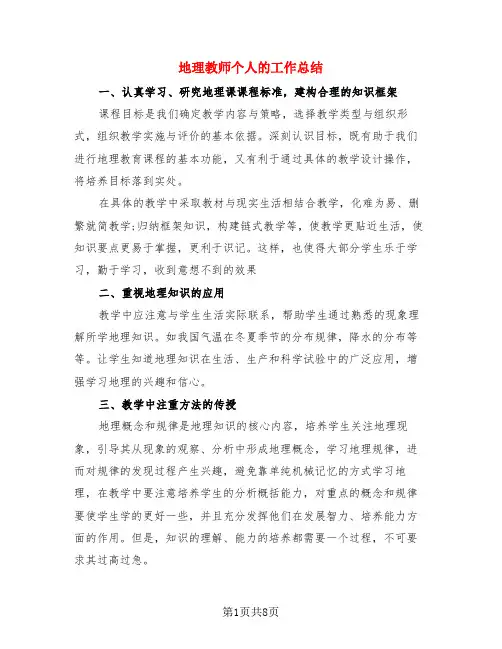 地理教师个人的工作总结(3篇)