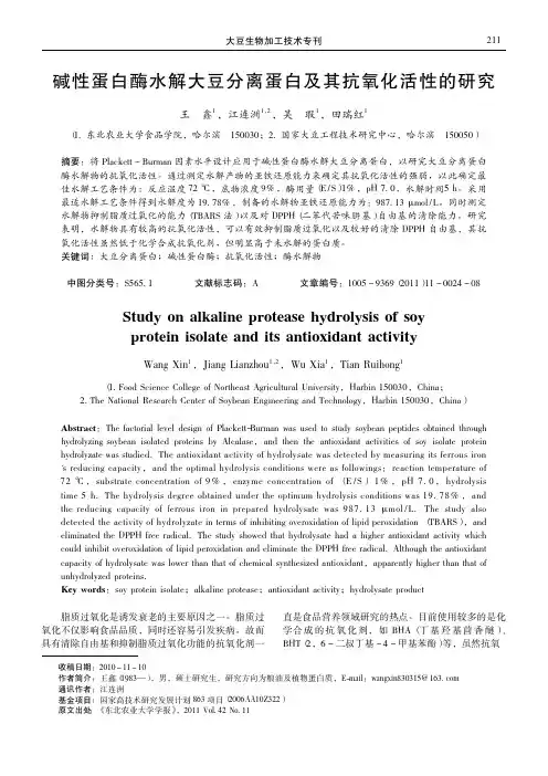 碱性蛋白酶水解大豆分离蛋白及其抗氧化活性的研究