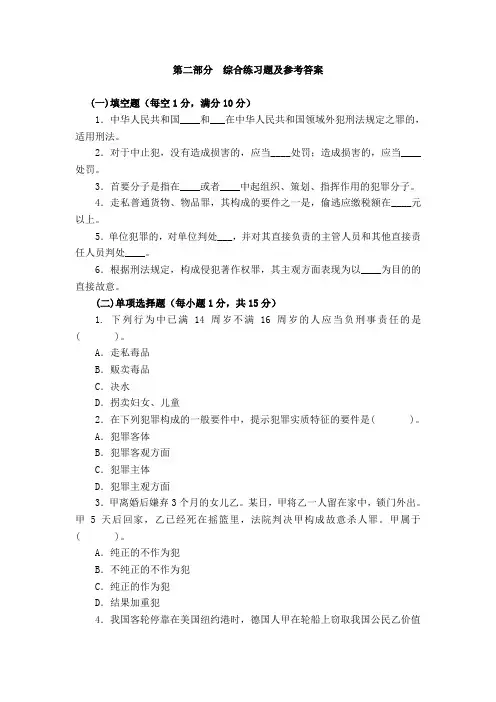 刑法(第二版)-第二部分  综合练习题及参考答案