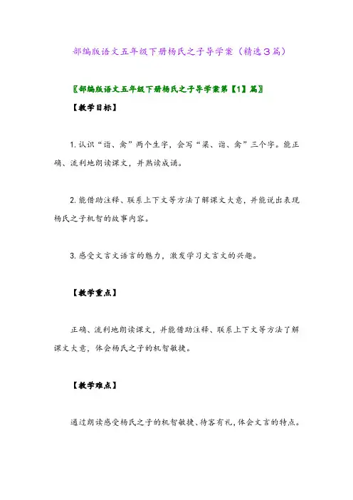 2023年部编版语文五年级下册杨氏之子导学案(精选3篇)