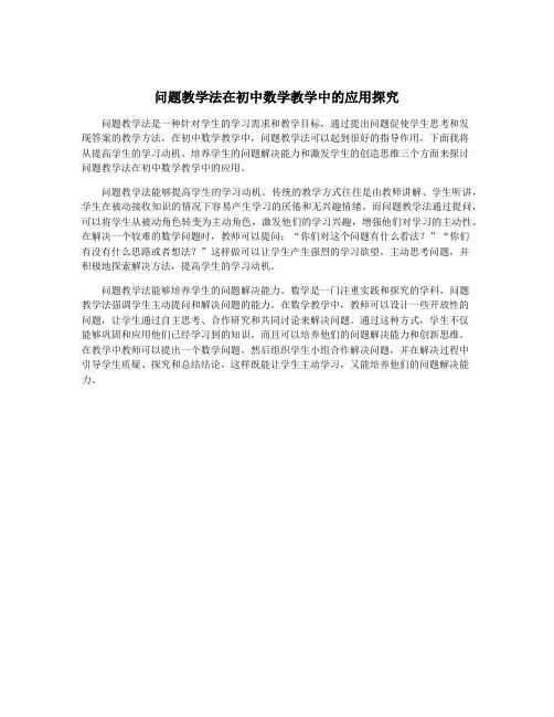 问题教学法在初中数学教学中的应用探究