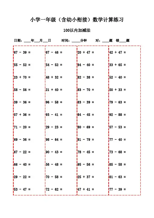一年级数学口算速算题集锦(1200题)-100以内减法和加法