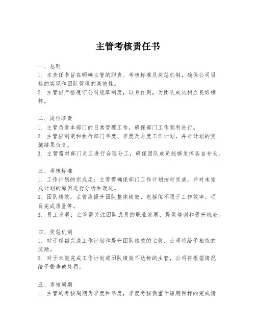 主管考核责任书