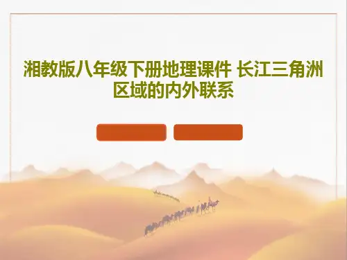 湘教版八年级下册地理课件 长江三角洲区域的内外联系共41页