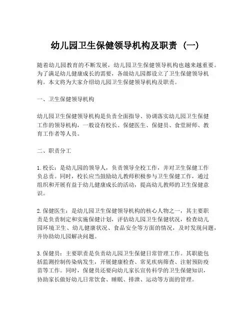 幼儿园卫生保健领导机构及职责 (一)