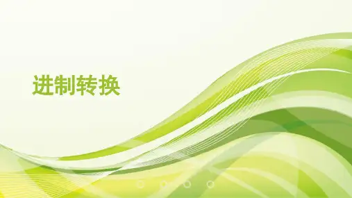 进制转换(二八十六)课件PPT