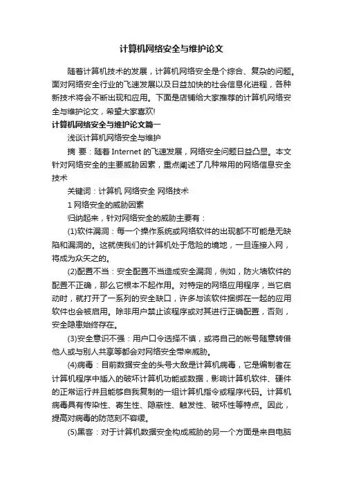 计算机网络安全与维护论文