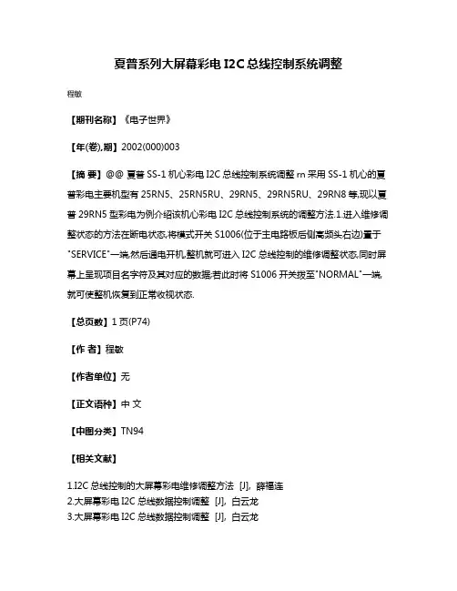 夏普系列大屏幕彩电I2C总线控制系统调整