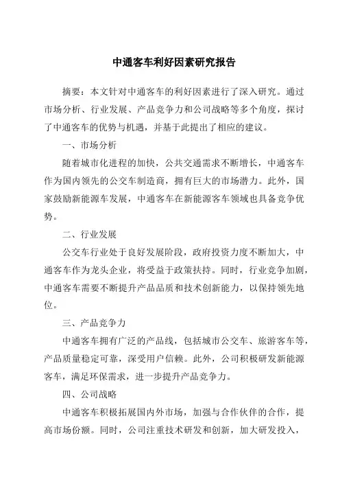 中通客车利好因素研究报告