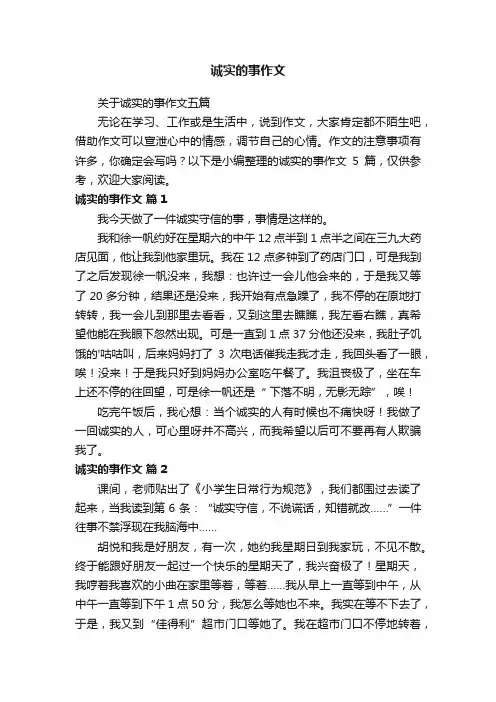 诚实的事作文