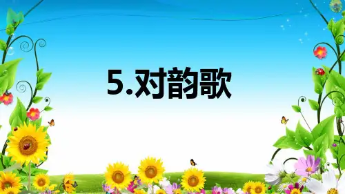 最新小学语文人教版部编版一年级上册《对韵歌》名师课件