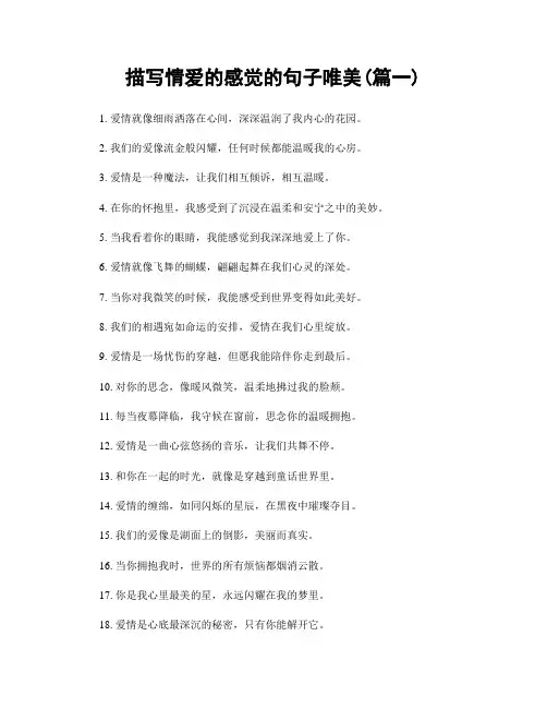 描写情爱的感觉的句子唯美(精选2篇)