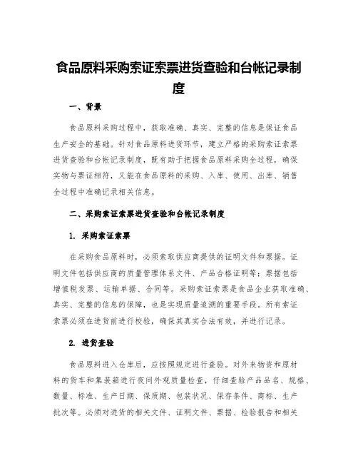 食品原料采购索证索票进货查验和台帐记录制度