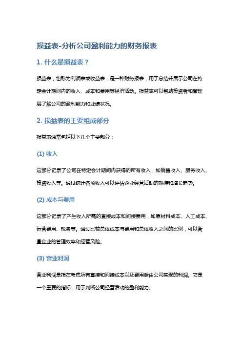 损益表-分析公司盈利能力的财务报表