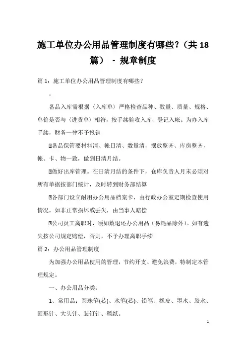 施工单位办公用品管理制度有哪些？(共18篇)-规章制度