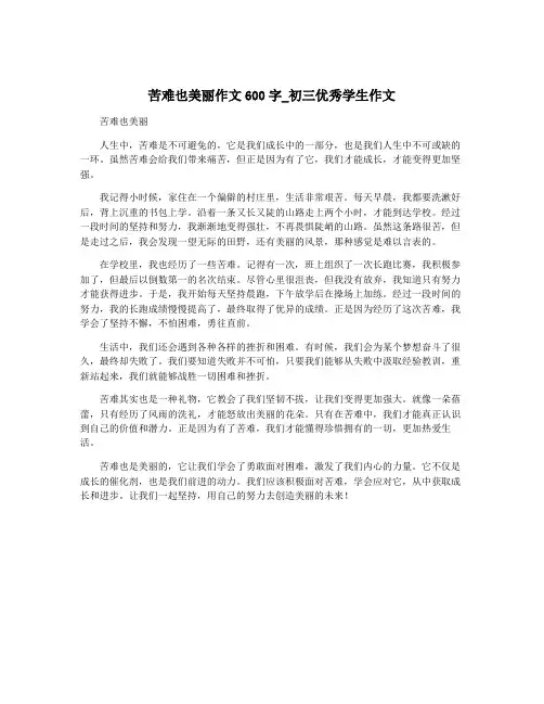 苦难也美丽作文600字_初三优秀学生作文