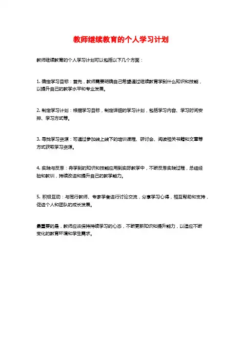 教师继续教育的个人学习计划