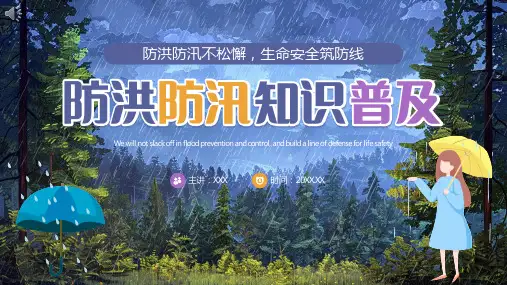 防汛安全知识教育培训PPT课件
