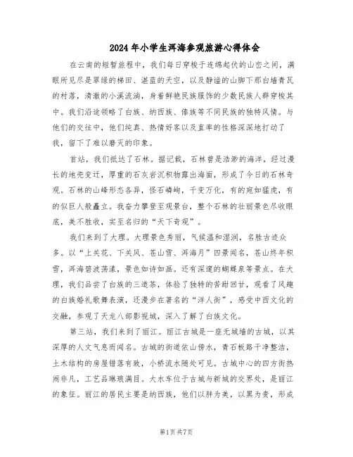 2024年小学生洱海参观旅游心得体会（五篇）