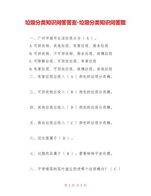 垃圾分类知识问答答案垃圾分类知识问答题