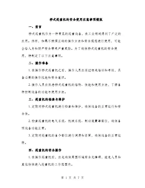 桥式起重机的安全使用注意事项模版（3篇）