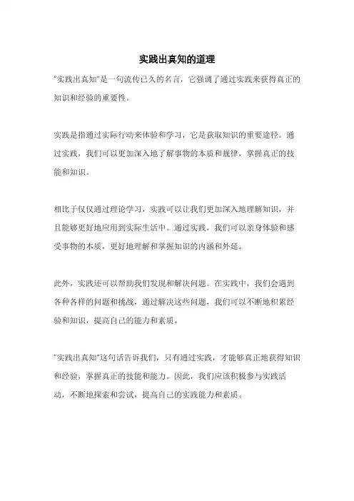 实践出真知的道理