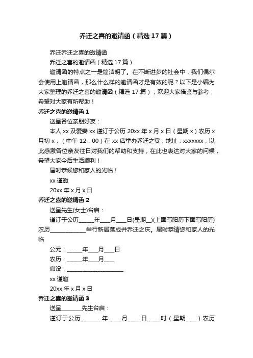 乔迁之喜的邀请函（精选17篇）