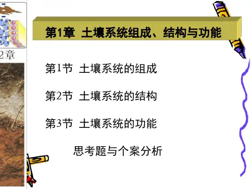 第一章 土壤系统的组成结构与功能