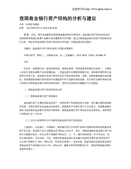 我国商业银行资产结构的分析与建议