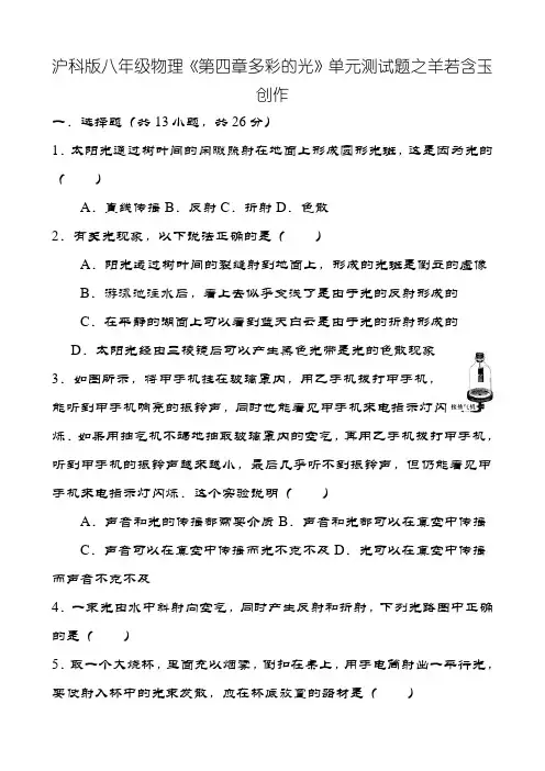 沪科版八年级物理《第四章多彩的光》单元测试题(含解析)