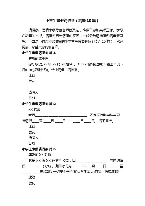 小学生事假请假条（精选15篇）