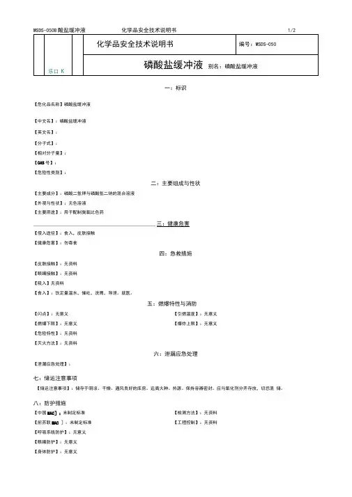 化学品安全技术说明书MSDS磷酸盐缓冲液