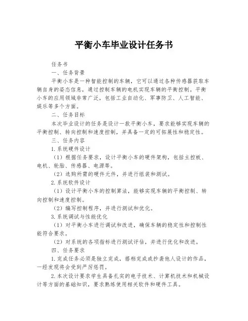 平衡小车毕业设计任务书