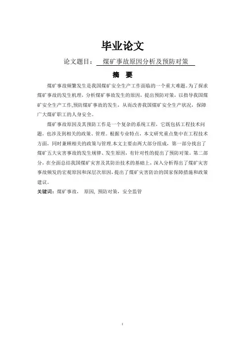 煤矿安全工程毕业论文