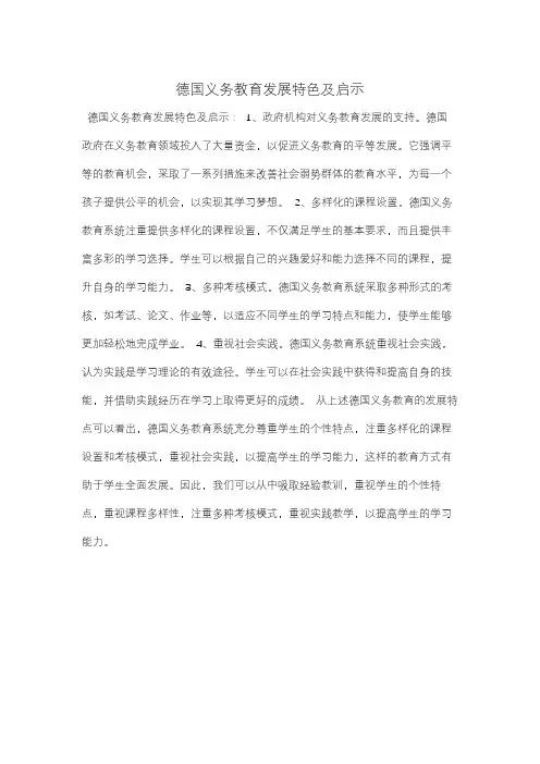 德国义务教育发展特色及启示