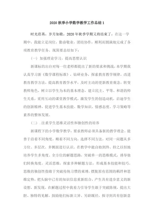 2020秋季小学数学教学工作总结2篇