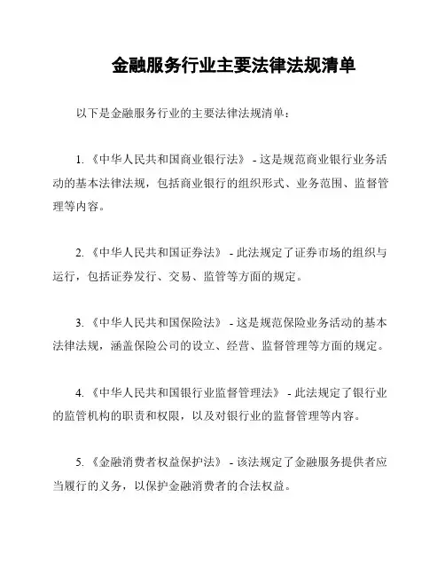 金融服务行业主要法律法规清单