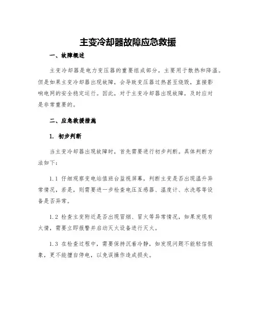 主变冷却器故障应急救援