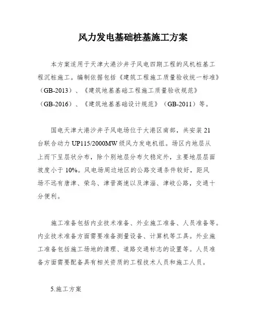 风力发电基础桩基施工方案