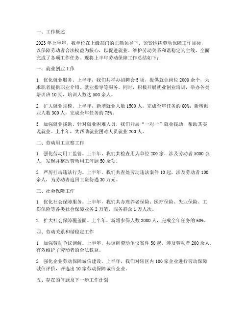 上半年劳动保障工作总结