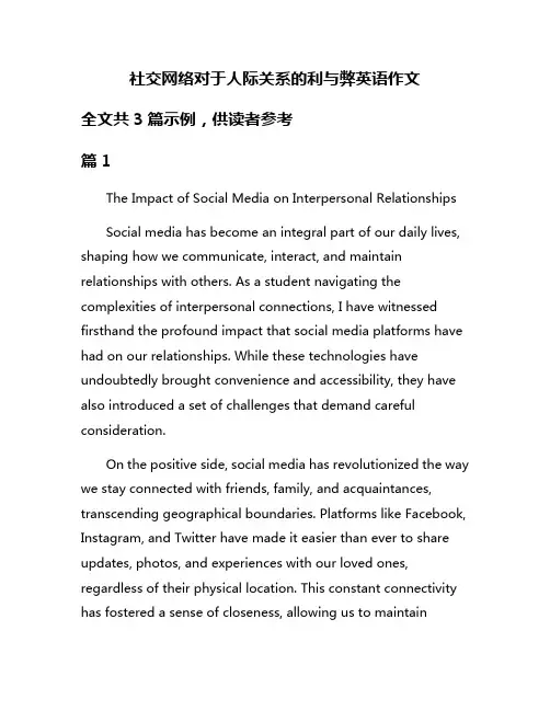 社交网络对于人际关系的利与弊英语作文