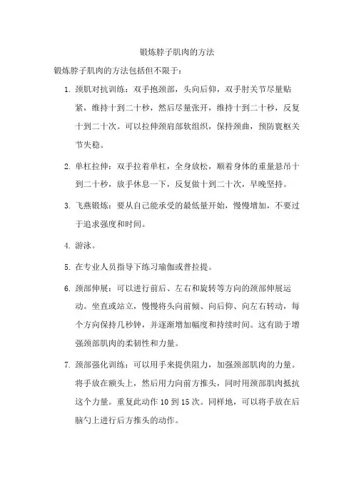 锻炼脖子肌肉的方法