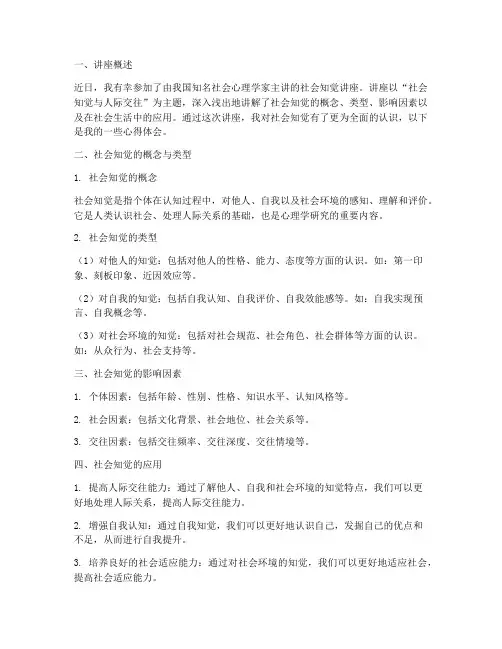社会知觉讲座心得体会