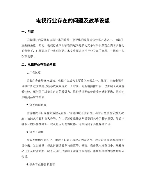 电视行业存在的问题及改革设想 (3)