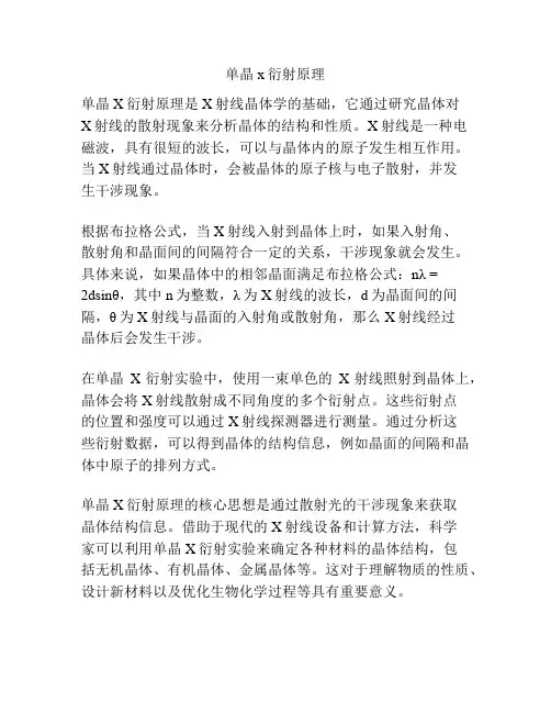 单晶x衍射原理